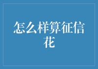 如何判断个人征信报告是否花？