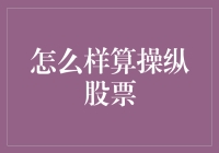 如何界定股票市场中的操纵行为