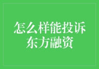 如何在东方融资上留下投诉，同时还让自己沾沾自喜