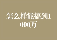 如何快速累积1000万元财富？