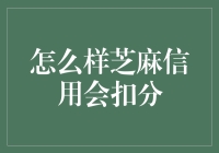 芝麻信用分：小心别被扣成了负分英雄