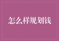 如何科学规划钱：构建稳健的财务模式