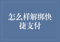 解绑快捷支付：安全便捷的步骤与技巧