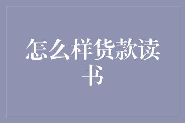 怎么样货款读书