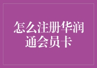 如何轻松注册华润通会员卡：打造专属品质生活