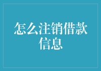 如何有效注销借款信息：确保个人隐私与财务安全