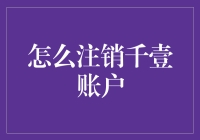 如何顺利注销千壹账户：一份详尽的操作指南