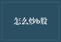 为什么你总在亏钱？因为你不懂这些B股投资技巧！