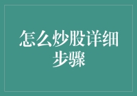 炒股入门：从零开始的投资之旅