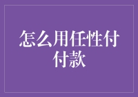 用任性付付款，让你瞬间变任性富翁