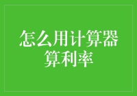 如何让计算器在利率计算中为你打工：一场有趣的滑稽戏