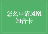 如何申请凤凰知音卡：详尽指南