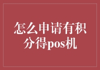 如何正确申请有积分POS机：一份详细指南