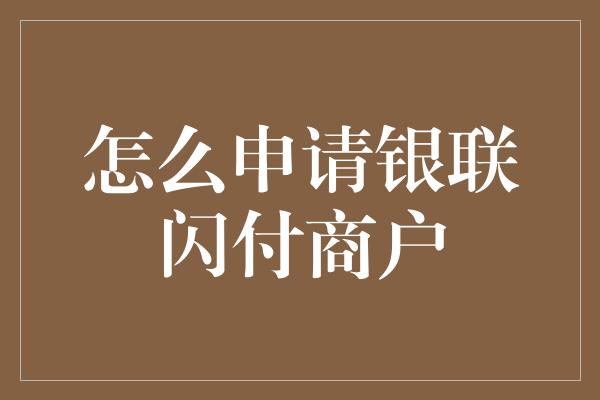 怎么申请银联闪付商户