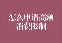 如何用智慧申请高额消费限制：上帝想给你花不完的钱，你得学会拿