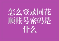 同花顺账号密码是多少？一招教你快速登录！