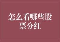 股票分红：我给你的不是玫瑰，是实实在在的钞票！