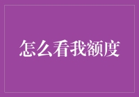 我看额度那些事儿：从困惑到额度自由的奇妙之旅