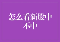 新股掘金攻略：如何在彩票摇奖般的市场中一睹中奖风采