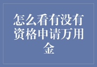 想申请万用金？看看你的口袋有多深！