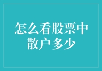 如何通过技术分析识别股票市场中的散户比例