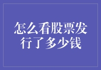 超越炒股小白的必修课：如何不被股票发行的钱数给唬住