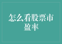 看看股票市盈率，教你如何不被赔本赚吆喝！