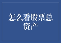 股市风云变幻，如何看透股票总资产？