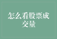 看懂股票成交量：解锁交易决策的关键