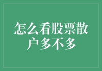 股市新手指南：如何一眼看出哪家股票散户最多