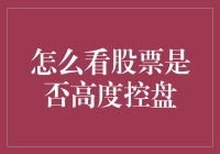 看股市的天空之眼：如何判断股票是否高度控盘