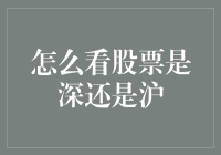 如何准确判断一只股票属于深市还是沪市？