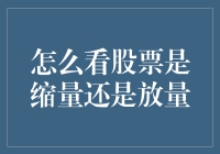 股票市场中的缩量与放量：投资者如何准确判断？