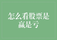 股票投资：如何判断是赢是亏？（一份不严谨的指南）