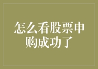 股票申购成功查询：从新手到老手的全流程解析