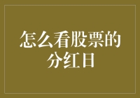 分红日：股票玩家的发薪日攻略