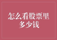 如何准确评估手中的股票价值：深入解析股票持有者关注的问题