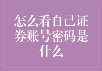 你的证券账户密码竟然可以这样找回来？！