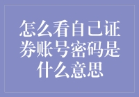 如何安全地查看及理解自己的证券账号密码