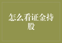 证金持股那些事儿，让我们一起揭开股市的神秘面纱