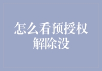 预授权解除那些事儿