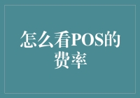 POS费率的神秘面纱，你打算窥探哪一层？