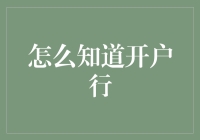 如何准确查询账户的开户行：方法与技巧