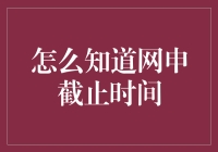 如何准确把握网络申请截止时间