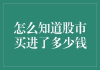 股市小技巧：如何准确计算你的买入金额？