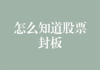 股民小伙伴们，想知道股票封板密码吗？这里有一份秘籍！