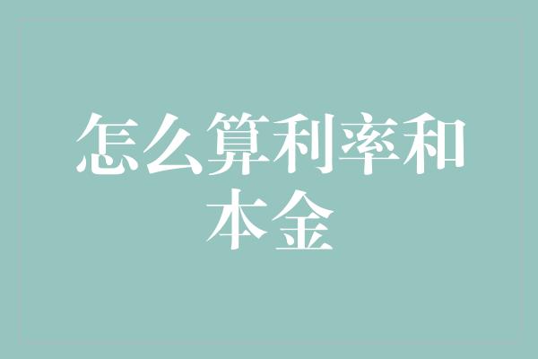 怎么算利率和本金