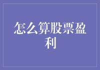 股票盈利计算：一场与数字的游戏