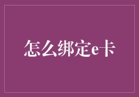 如何巧用八种方式科学绑定e卡，实现生活便利与经济实惠的最大化