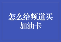 如何给直播频道购买加油卡：一种增加主播收入与粉丝互动的新方式